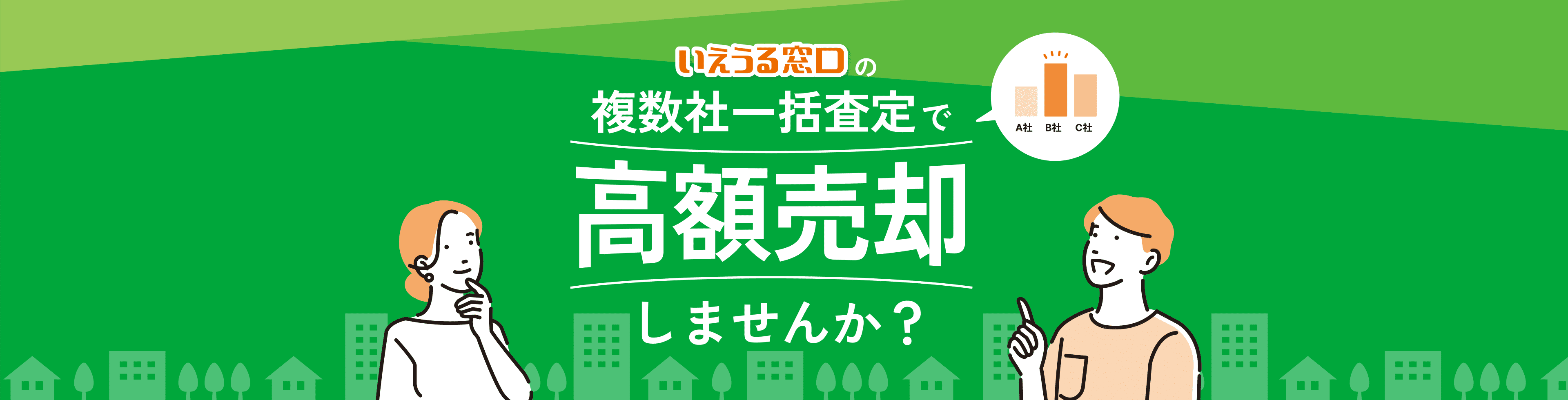 複数社一括査定で高額売却しませんか？