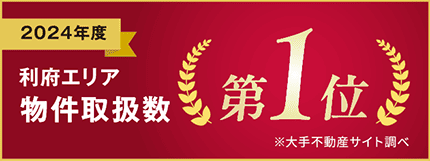 2024年度利府エリア物件取扱数第1位