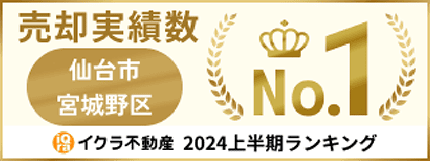 売却実績数仙台市宮城野区No.1
