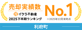 売却実績数イクラ不動産2025下半期ランキングNo.1（利府町）