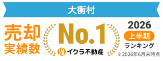 売却実績数イクラ不動産2026上半期ランキングNo.1（大衡村）