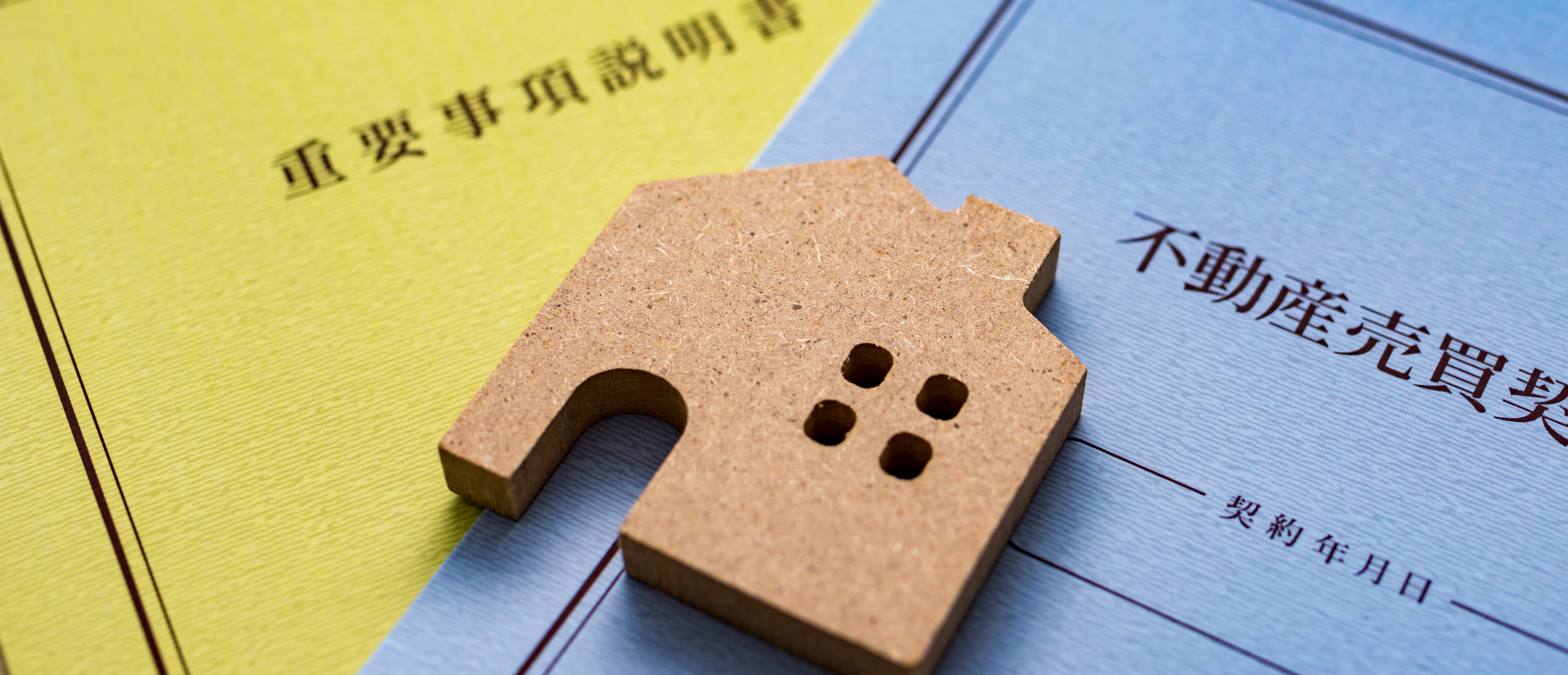 不動産売却・契約を結ぶ際の３つの注意点