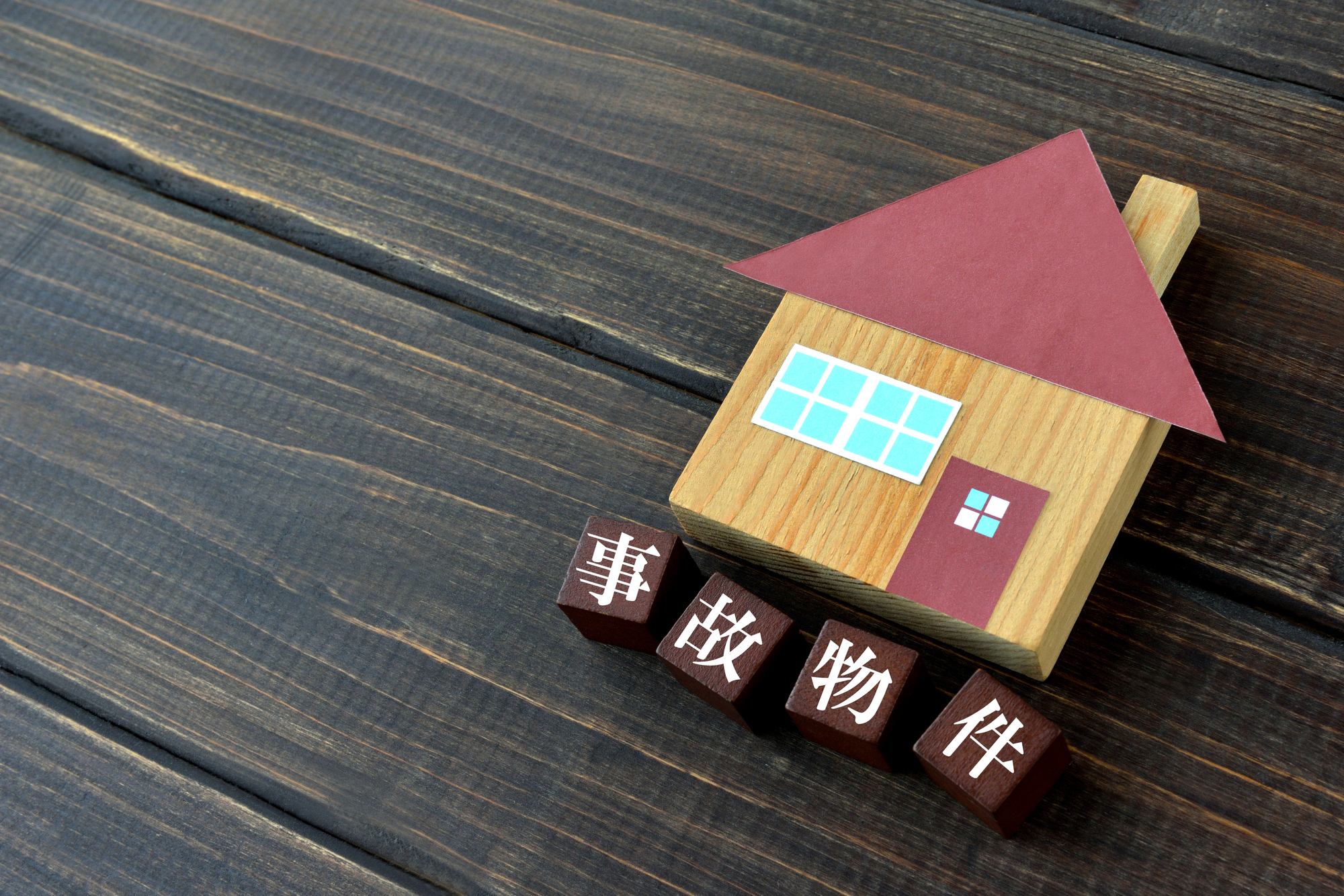 事故物件・訳アリ物件は売却できる？