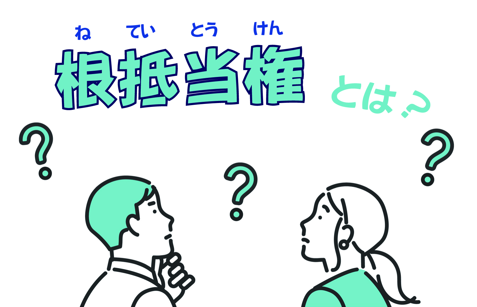 根抵当権って何？売却時の注意点は？