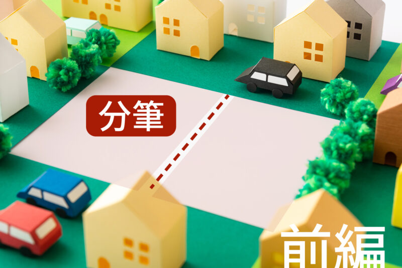 土地を分筆して売却する方法は？前編〜分筆方法から手順、費用までを解説〜