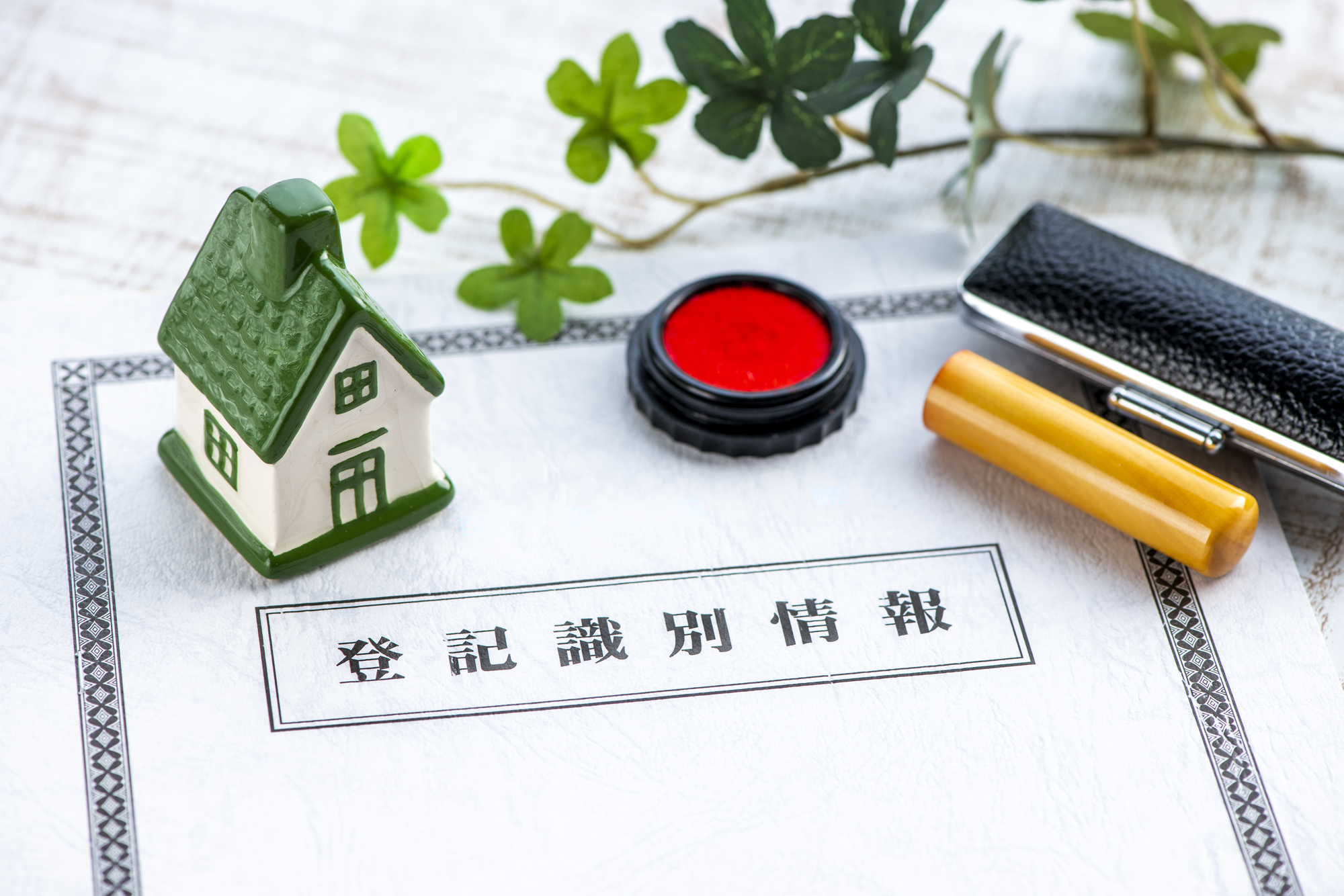 登記識別情報とは？