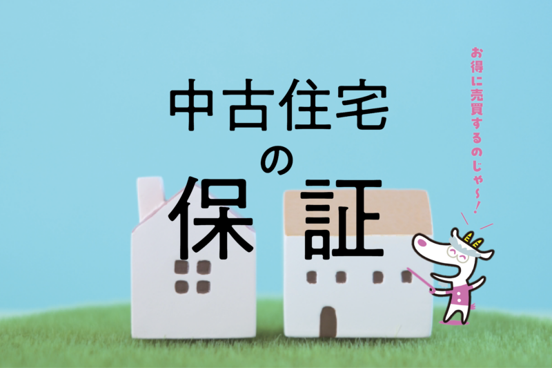 中古住宅を売る場合の「売主の保証責任」