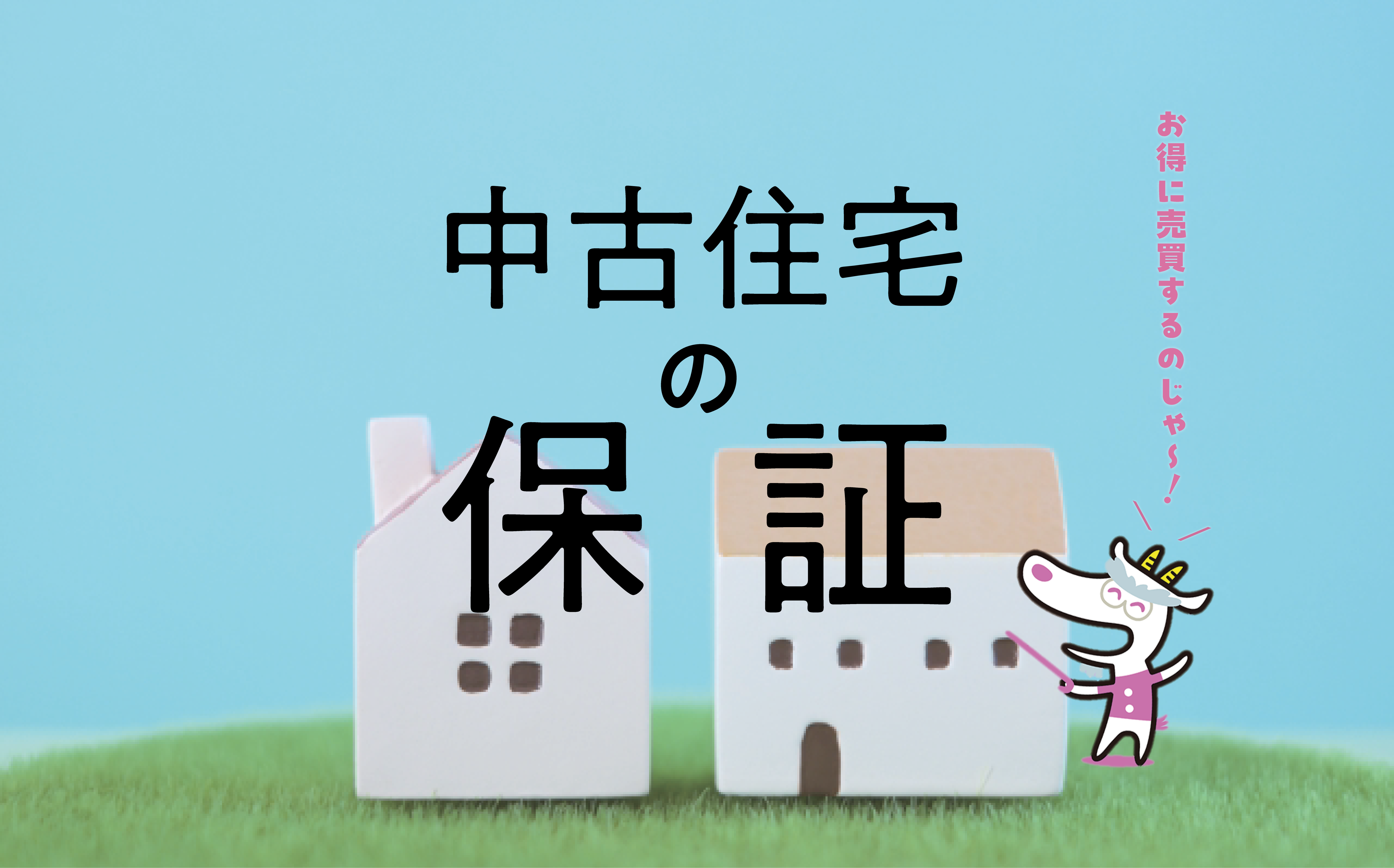 中古住宅を売る場合の「売主の保証責任」