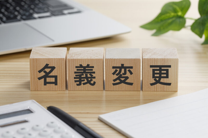 土地の名義変更の方法や必要書類についても解説！