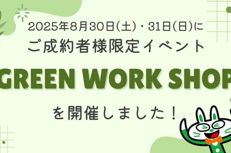 ご成約者様限定「GREEN WORK SHOP」を開催しました！