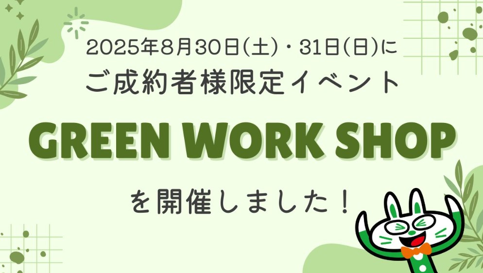 ご成約者様限定「GREEN WORK SHOP」を開催しました！