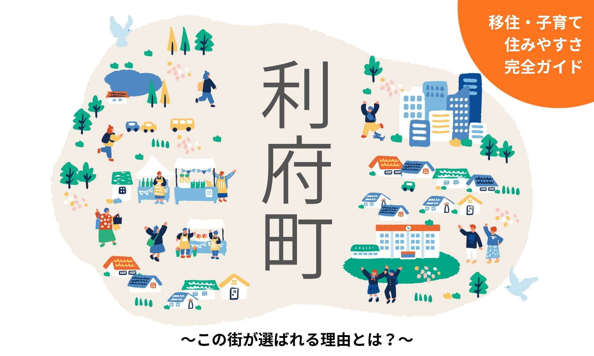 【利府町 完全ガイド】移住・住みやすさ・子育て～この街が選ばれる理由とは？～