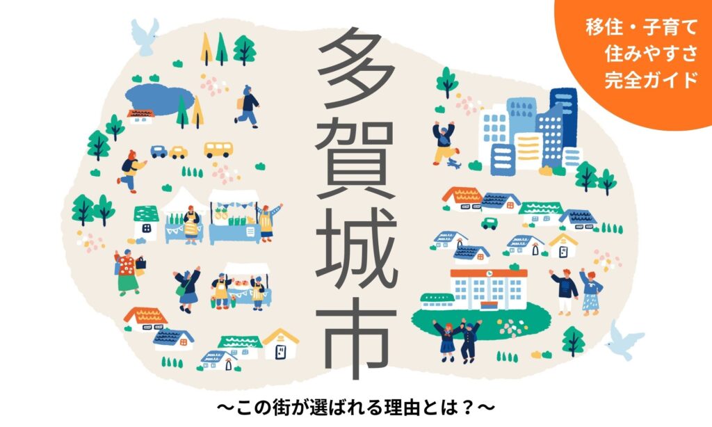 【多賀城市 完全ガイド】移住・住みやすさ・子育て～この街が選ばれる理由とは？～