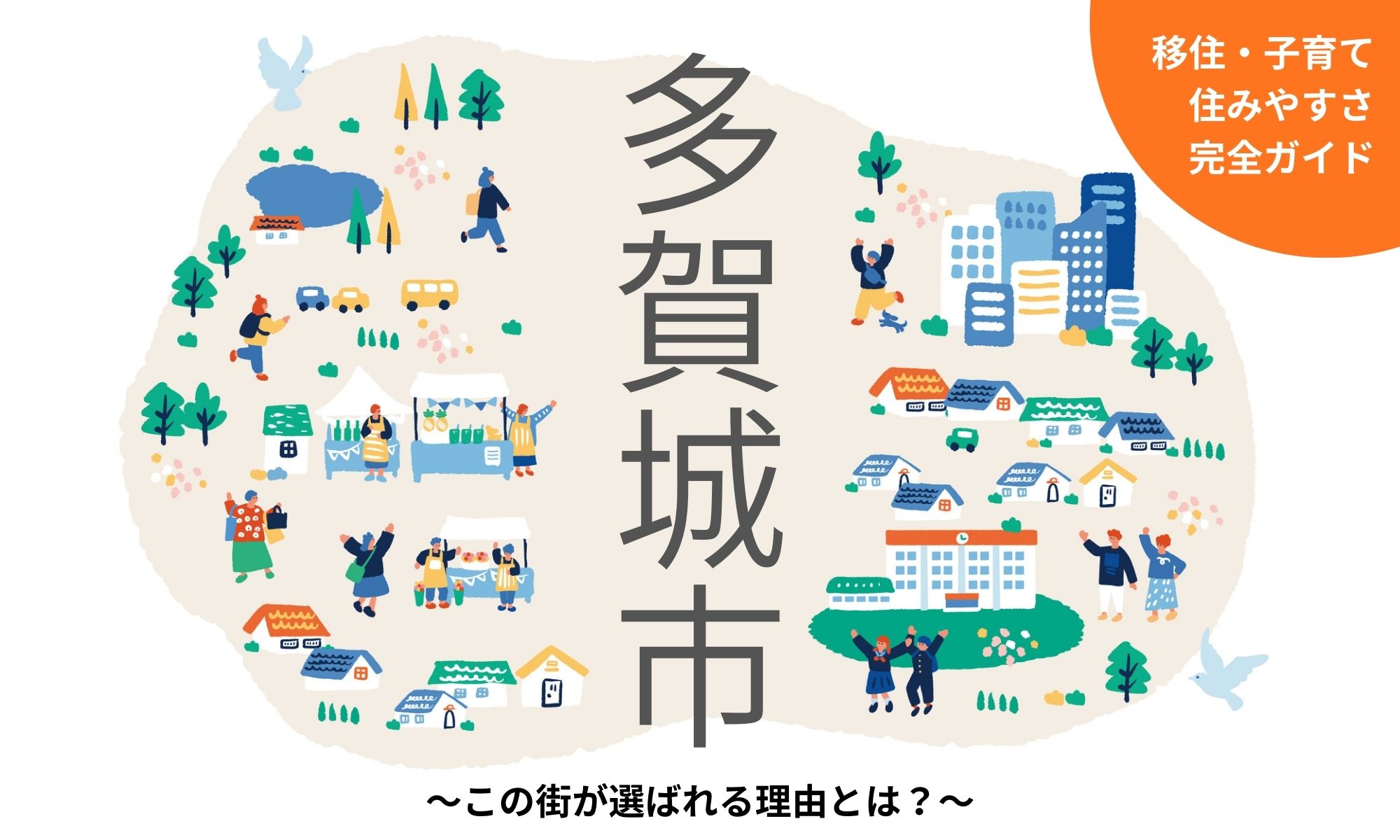 【多賀城市 完全ガイド】移住・住みやすさ・子育て～この街が選ばれる理由とは？～