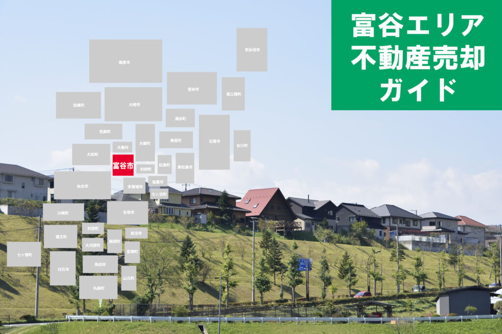 【富谷エリア不動産売却ガイド】2026年の相場・査定・売却の流れを解説