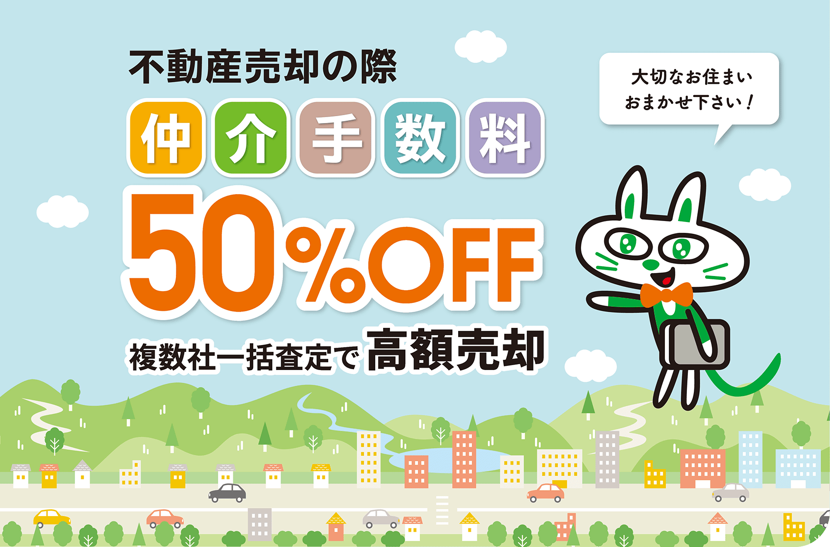 不動産売却の際仲介手数料50%OFF