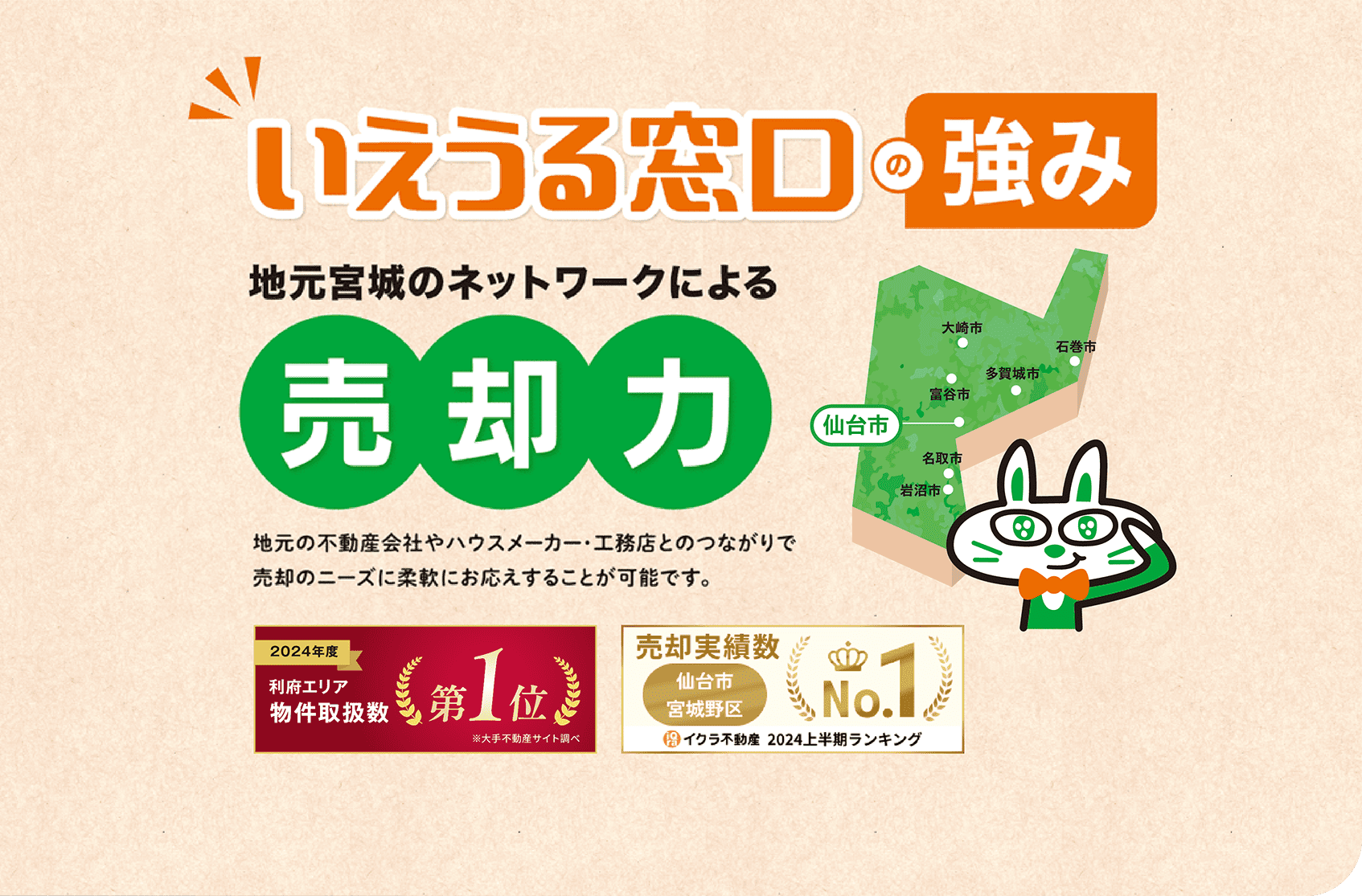 地元宮城のネットワークによる売却力