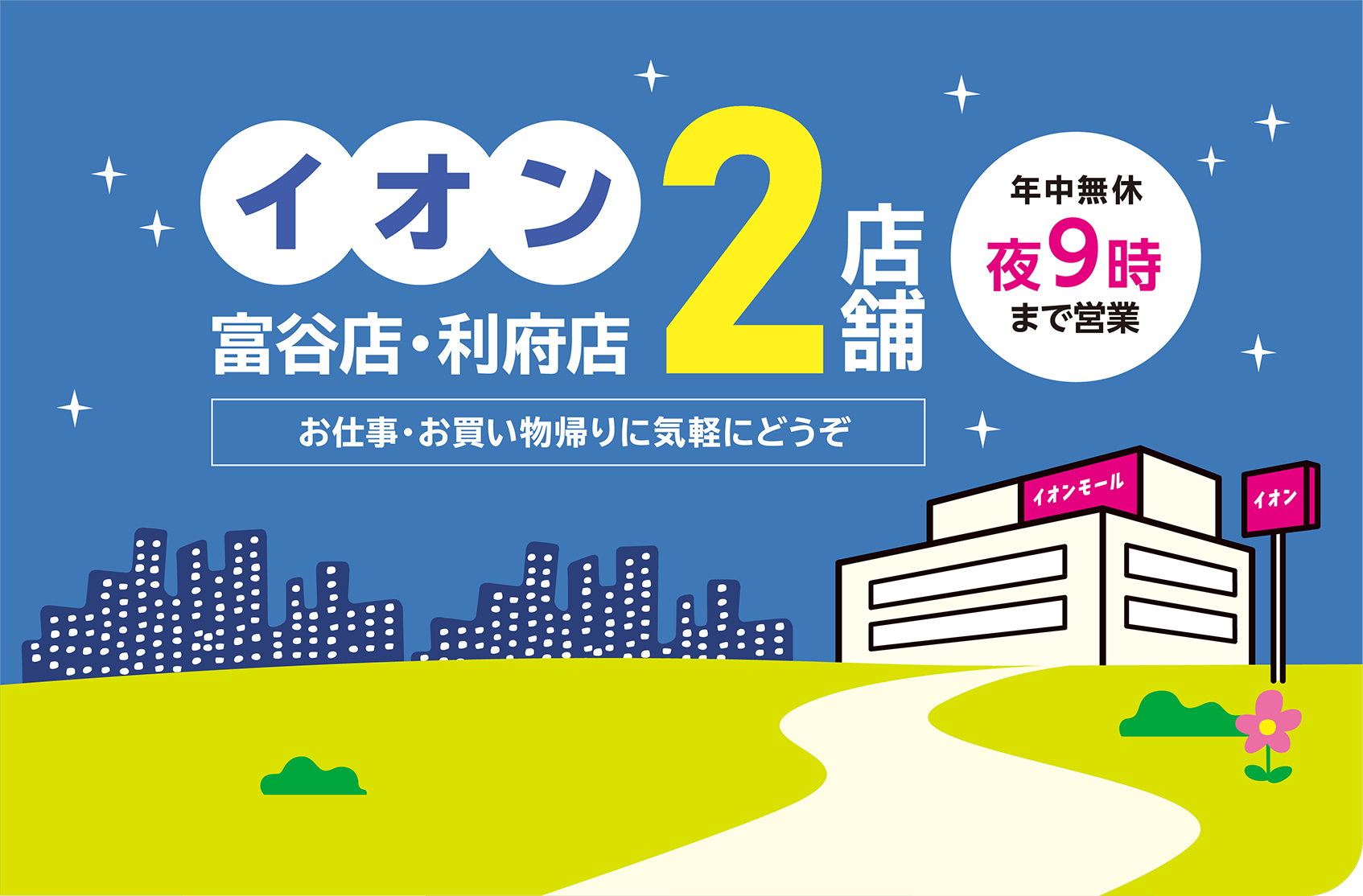 イオン富谷店・利府店2店舗 年中無休夜9時まで営業