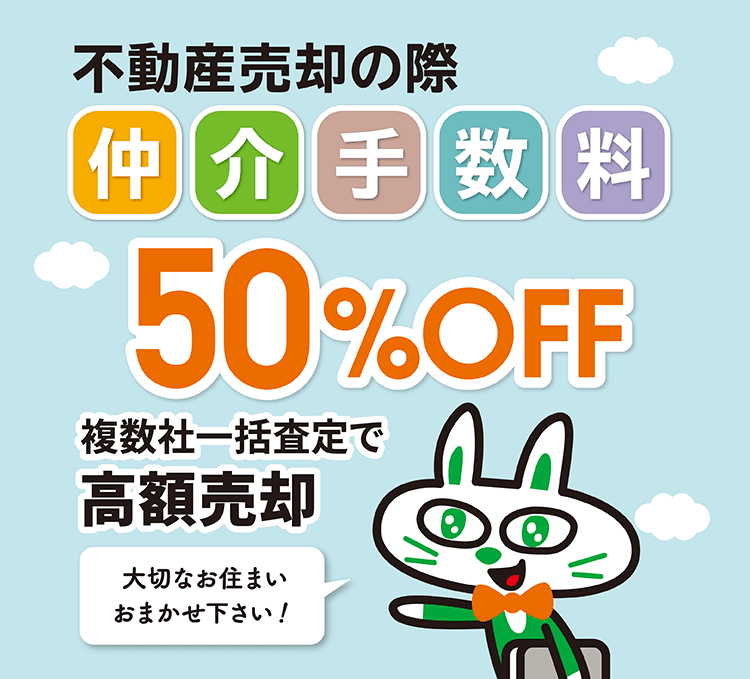 不動産売却の際仲介手数料50%OFF