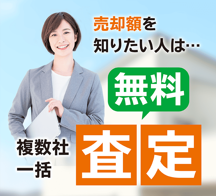 売却額を知りたい人は無料複数社一括査定