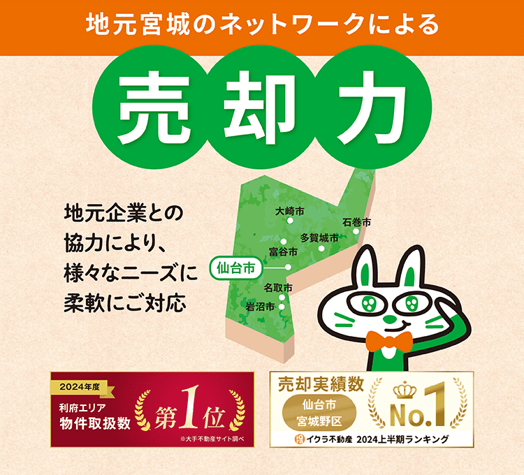地元宮城のネットワークによる売却力