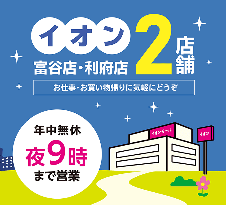 イオン富谷店・利府店2店舗 年中無休夜9時まで営業
