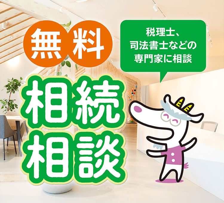 無料相続相談