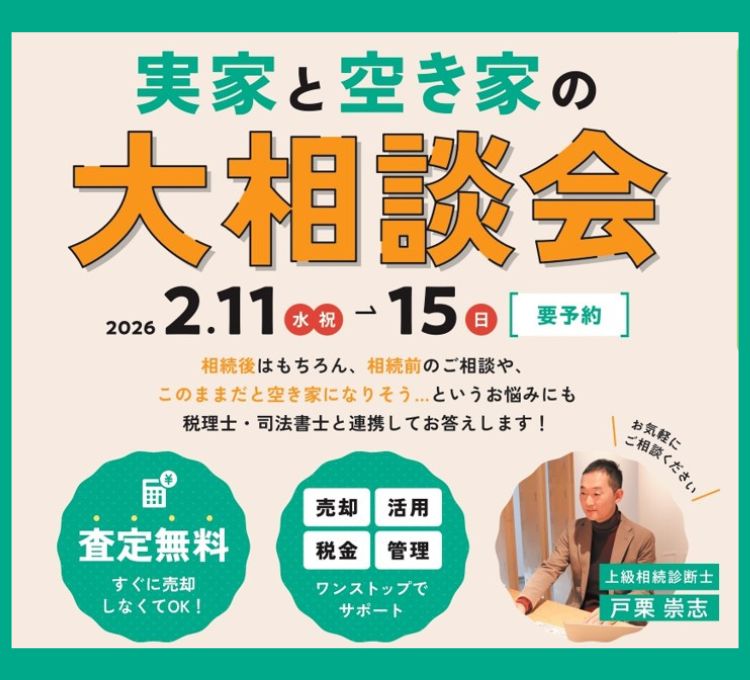 実家と空き家の大相談会