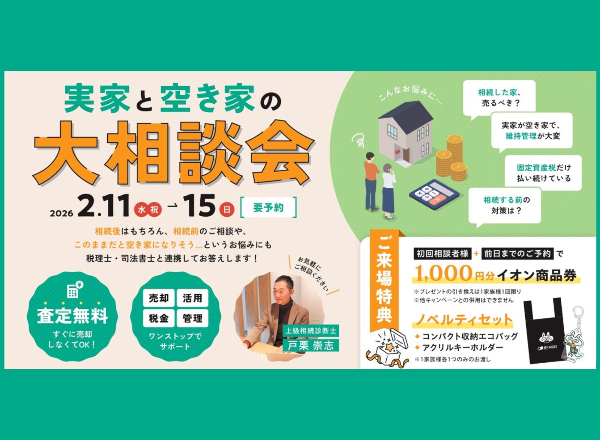 実家と空き家の大相談会