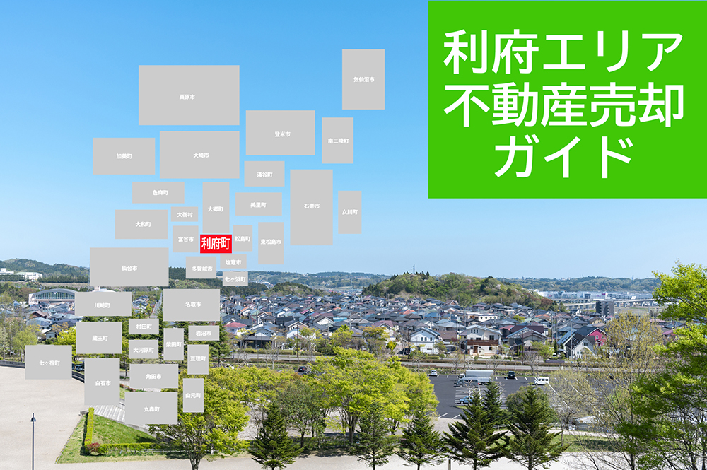 【利府エリア不動産売却ガイド】2026年の相場・査定・売却の流れを解説～