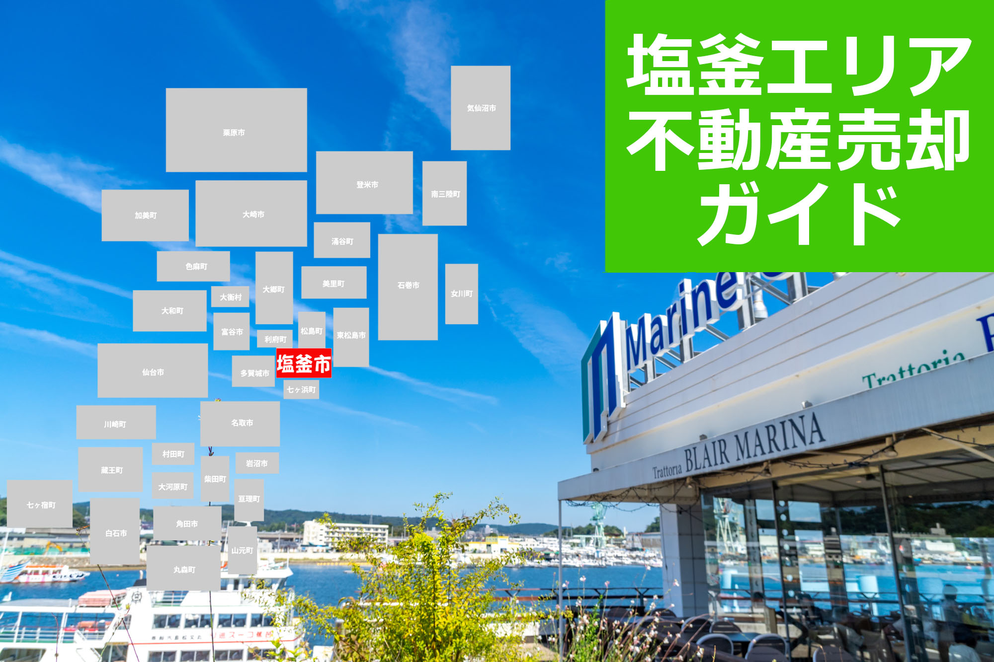 【塩釜エリア不動産売却ガイド】2026年の相場・査定・売却の流れを解説