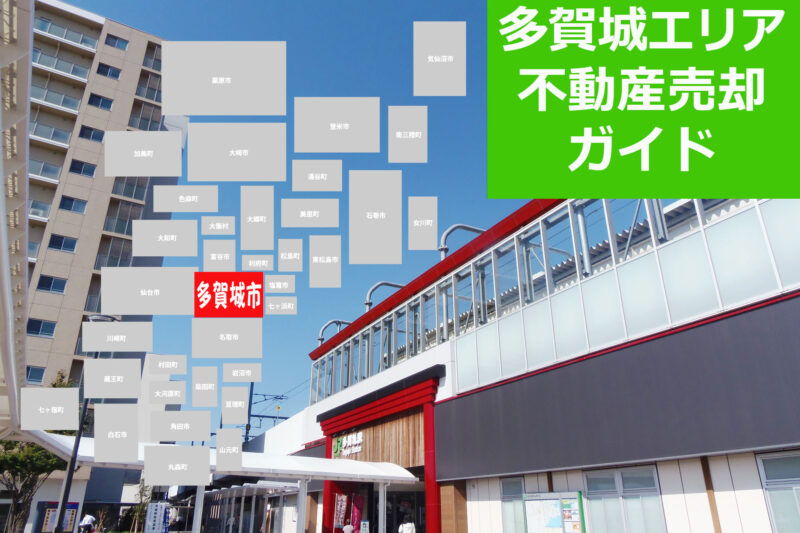 【多賀城市エリア不動産売却ガイド】2026年の相場・査定・売却の流れを解説