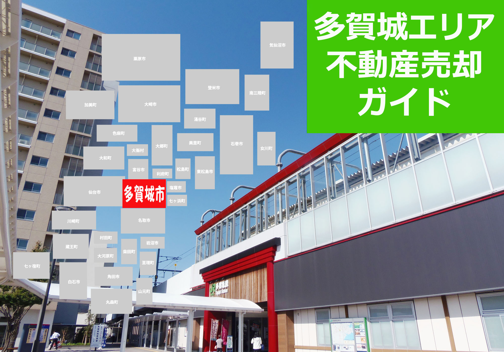 【多賀城市エリア不動産売却ガイド】2026年の相場・査定・売却の流れを解説
