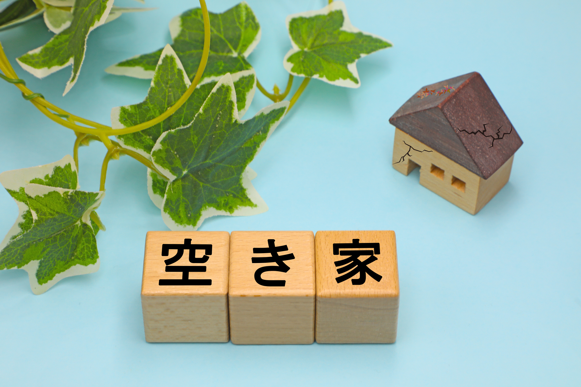 空き家活用のメリットと活用方法