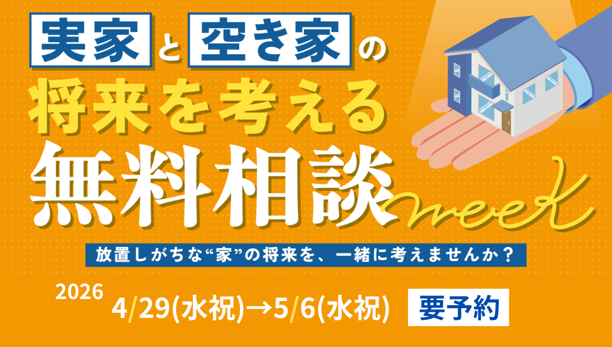 実家と空き家の将来を考える無料相談week