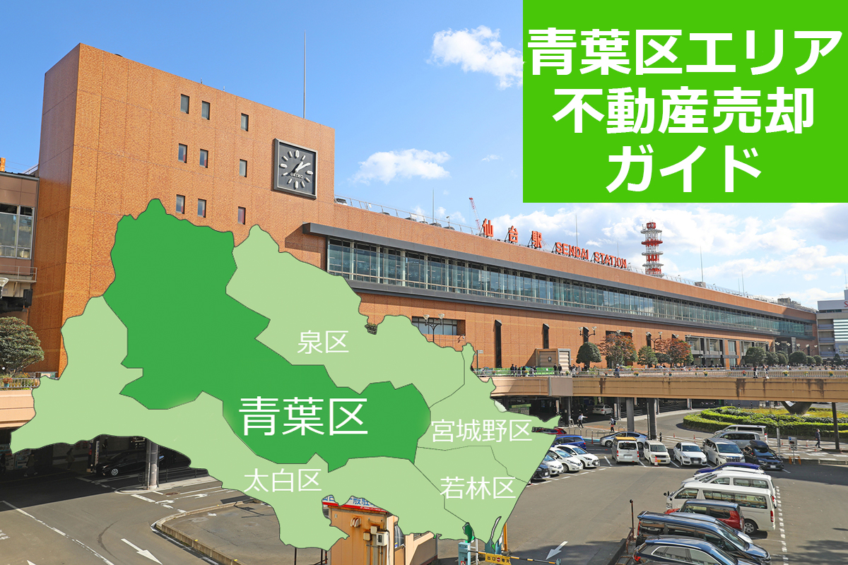 【青葉区エリア不動産売却ガイド】2026年の相場・査定・売却の流れを解説