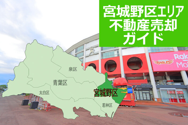 【仙台市宮城野区エリア不動産売却ガイド】2026年の相場・査定・売却の流れを解説