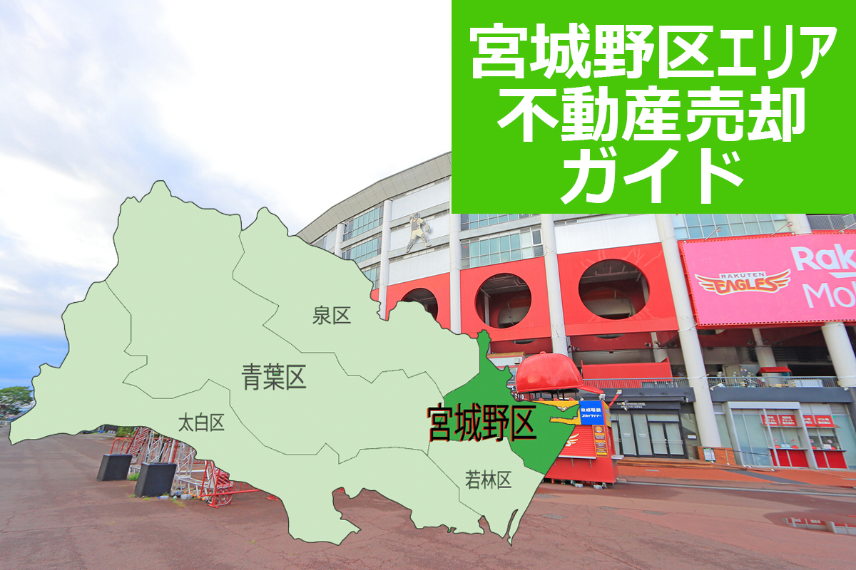 【仙台市宮城野区エリア不動産売却ガイド】2026年の相場・査定・売却の流れを解説