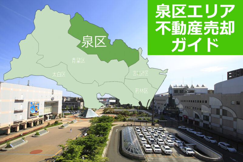 【仙台市泉区エリア不動産売却ガイド】2026年の相場・査定・売却の流れを解説