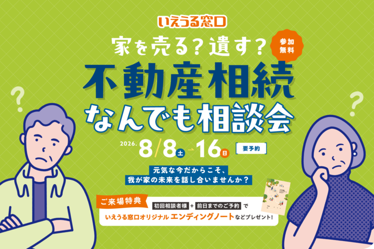 【不動産相続なんでも相談会】のお知らせ