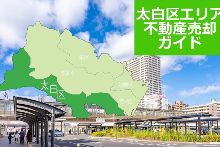 【仙台市太白区エリア不動産売却ガイド】2026年の相場・査定・売却の流れを解説