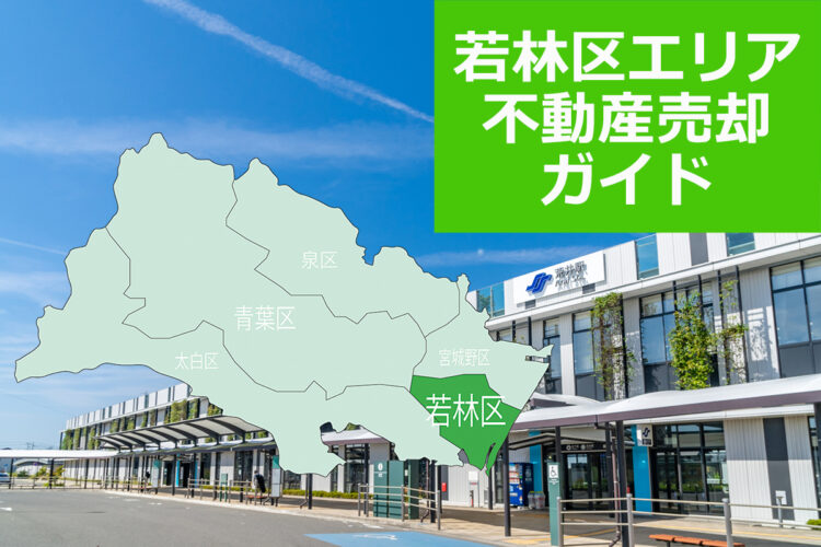 【仙台市若林区エリア不動産売却ガイド】2026年の相場・査定・売却の流れを解説